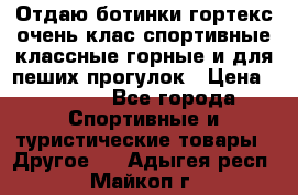 Отдаю ботинки гортекс очень клас спортивные классные горные и для пеших прогулок › Цена ­ 3 990 - Все города Спортивные и туристические товары » Другое   . Адыгея респ.,Майкоп г.